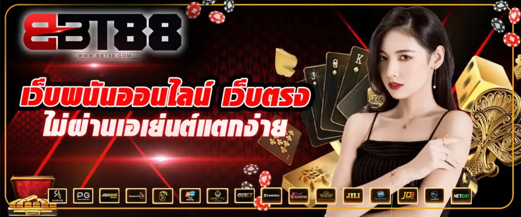 BBT88 รวมคาสิโนสล็อตทุกค่ายดัง ฝากถอนออโต้ 1 บาท ผ่านวอเลทได้​