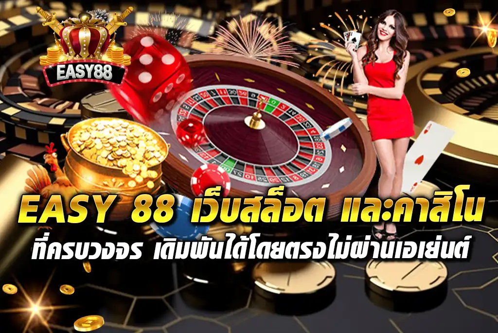 EASY-88-เว็บสล็อต-และคาสิโนที่ครบวงจร-เดิมพันได้โดยตรงไม่ผ่านเอเย่นต์
