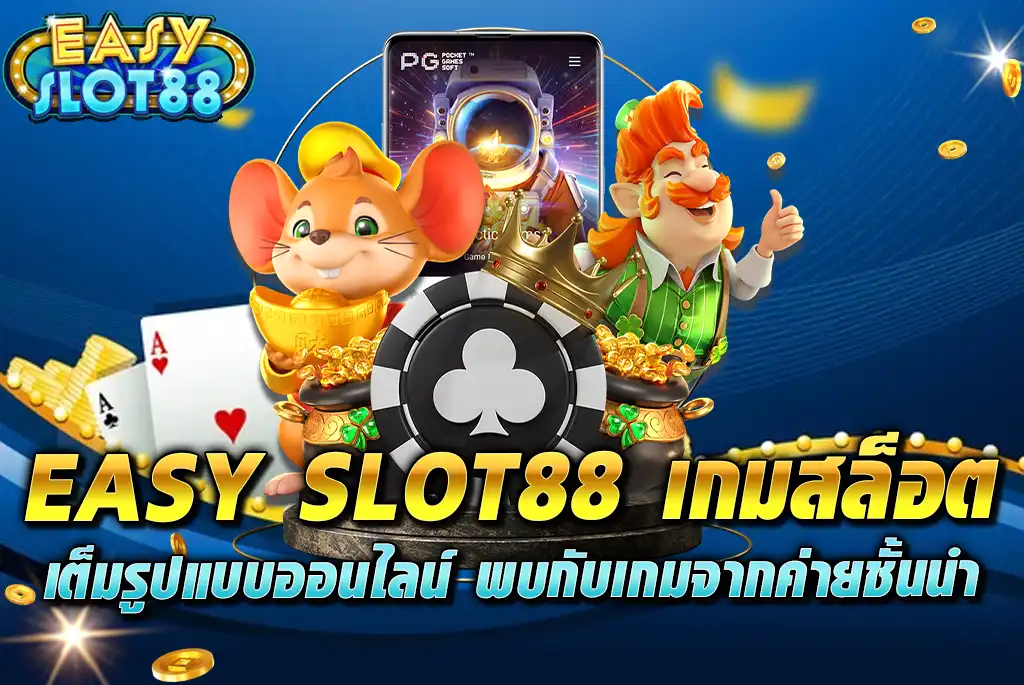 EASY-SLOT88-เกมสล็อต-เต็มรูปแบบออนไลน์-พบกับเกมจากค่ายชั้นนำ