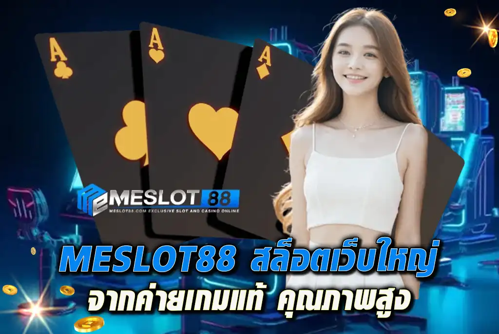 MESLOT88-สล็อตเว็บใหญ่-จากค่ายเกมแท้-คุณภาพสูง