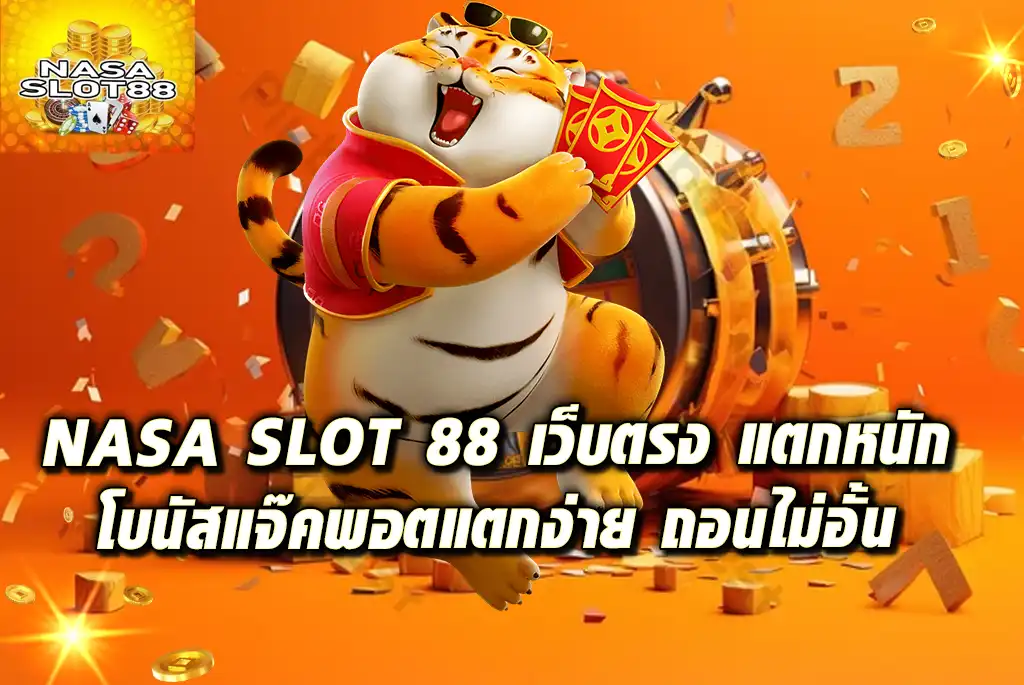 NASA-SLOT-88-เว็บตรง-แตกหนัก-โบนัสแจ๊คพอตแตกง่าย-ถอนไม่อั้น
