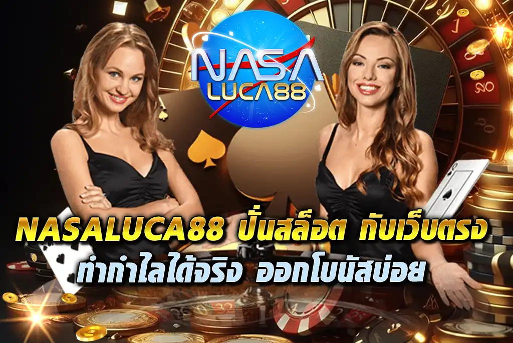 NASALUCA88-ปั่นสล็อต-กับเว็บตรง-ทำกำไลได้จริง-ออกโบนัสบ่อย