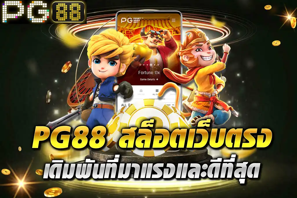 PG88-สล็อต-เว็บตรง-เดิมพันที่มาแรงและดีที่สุด
