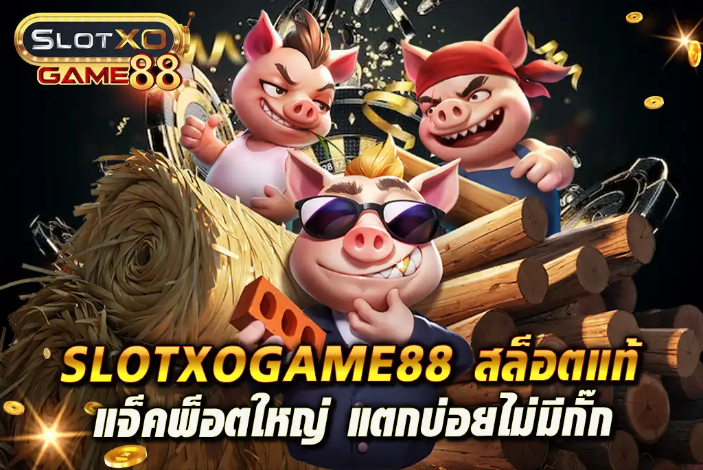 SLOTXOGAME88-สล็อตแท้-แจ็คพ็อตใหญ่-แตกบ่อยไม่มีกั๊ก