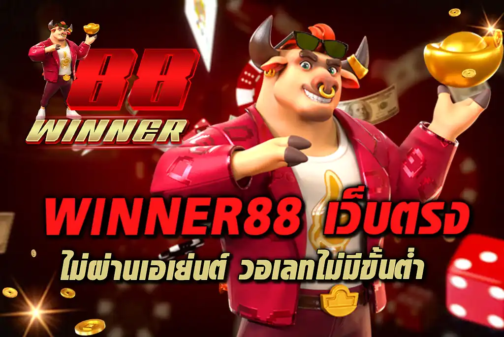WINNER88-เว็บตรง-ไม่ผ่านเอเย่นต์-วอเลทไม่มีขั้นต่ำ